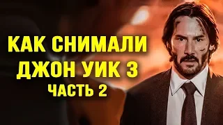 Как снимали Джон Уик 3. Часть 2