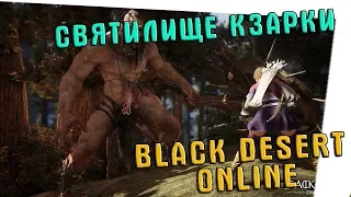 BLACK DESERT ONLINE 🔥 ФАРМ В СВЯТИЛИЩЕ КЗАРКИ!