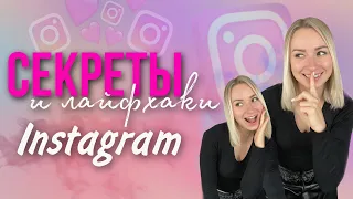 Секреты и лайфхаки Instagram | Секретный шрифт в Instagram | Как улучшить качество в Инстаграм