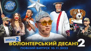 СПЕЦСЕЗОН Ліга Сміху 2023 - Волонтерський десант 2, Епізод 2 | Повний випуск 10.11.2023 🔥