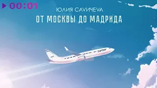 Юлия Савичева - От Москвы до Мадрида | Official Audio | 2019