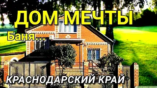 ОБЗОР ДОМА ЗА 6 000 000 КРАСНОДАРСКИЙ КРАЙ КРЫМСКИЙ РАЙОН / ПОДБОР НЕДВИЖИМОСТИ НА ЮГЕ