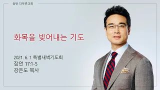 특새 | 화목을 빚어내는 기도 | 강은도 목사 | 2021-06-01