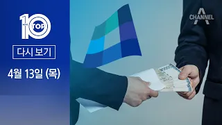 [다시보기] 민주 ‘돈봉투’ 9천만 원…누구 누구에게 전달됐나 | 2023년 4월 13일 뉴스TOP10