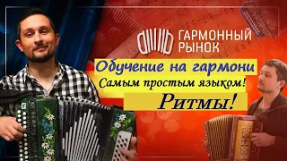 Обучение на гармони САМЫМ ПРОСТЫМ ЯЗЫКОМ  РИТМЫ