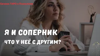 ТАРО ДЛЯ МУЖЧИН. Что у нее с другим? 😱😱😱 Я и соперник! Кого она любит? Переживает? Расклад