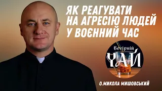 Як реагувати на агресію людей у воєнний час