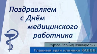 Поздравление День медицинского работника