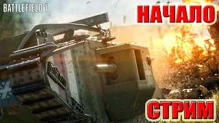 Battlefield 1 прохождение НАЧАЛО (СЮЖЕТ) СТРИМ РОДРИГЕСА