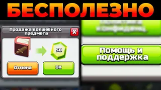 10 Бесполезных Функций в Clash of Clans