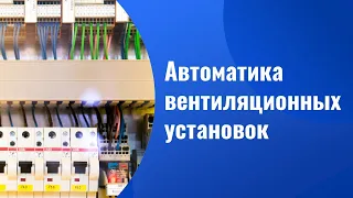 Автоматика вентиляционных установок