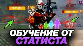 💥 СЕКРЕТНАЯ ФИШКА СТАТИСТОВ, ВЫЧИСЛЕНИЕ ЛТ И ГЕЙМПЛЕЙ НА CONCEPT 5 ● ОБУЧЕНИЕ ОТ СТАТИСТА #22