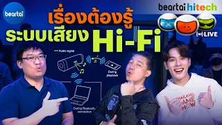 เรื่องต้องรู้ของระบบเสียง Hi-Fi l beartai Hitech