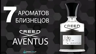 Топ 7 ароматов близнецов на лучшие мужские духи Creed Aventus