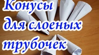 Конусы для слоеных трубочек: два способа