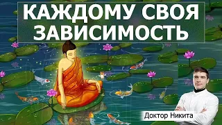 Почему все больше людей становятся зависимыми? При каких условиях зависимости нет