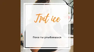 Пока ты улыбаешься