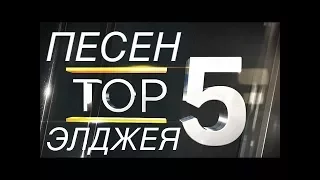 ТОП 5 ЛУЧШИХ ПЕСЕН ЭЛДЖЕЯ!