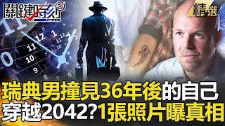 【精選】意外穿越2042！？瑞典男撞見「36年後的自己」 一張照片曝真相【關鍵時刻】-劉寶傑 傅鶴齡 劉燦榮 黃創夏 馬西屏