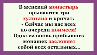 В женский монастырь врываются три хулигана!  Уморный Анекдот!