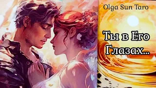 Ты его ГЛАЗАМИ...Что Мужчина Думает о тебе...💞 о Вас и отношениях? Таро расклад