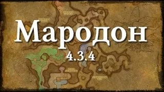 Мародон WoW "4.3.4"