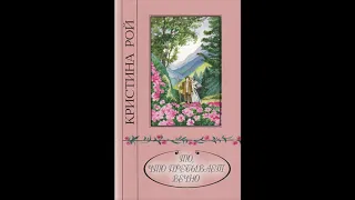 То, что пребывает вечно (Кристина Рой) аудиокнига