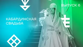 Выпуск 6. Кабардинская свадьба