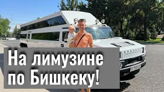 По Бишкеку на Лимузине! Кыргызстан исполняет детские мечты!