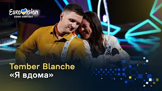 Tember Blanche — «Я вдома» | Нацвідбір-2023 - Vidbir-2023