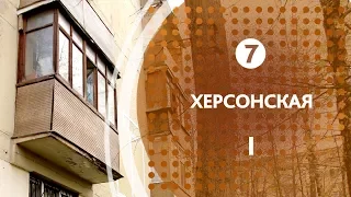 Уходящие Черемушки (Москва, ЮЗАО): Херсонская (01)