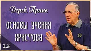 1.5. Основы учения Христова -- ВОЗДЕЙСТВИЕ СЛОВА БОЖЬЕГО НА ТЕЛО И НА УМ ЧЕЛОВЕКА. Дерек Принс.