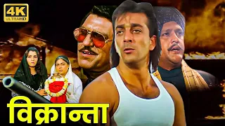 विक्रान्ता - संजय दत्त का खतरनाक डाकू अवतार - Sanjay Dutt, Amrish Puri - 90s Superhit Action Movie