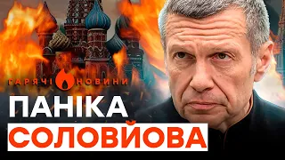 Соловйов ПОПЕРЕДИВ росіян 😱 ГОТОВІ ДО ПРОВАЛУ?  | ГАРЯЧІ НОВИНИ 30.01.2024