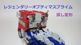 【TF玩具レビュー】ビークルへ戻し変形！　レジェンダリーオプティマスプライム（Part 2）　／　Transformers LEGENDARY OPTIMUS PRIME