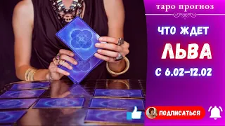 Что ждет Льва с 06-12.02.2023 года? Таро Прогноз.