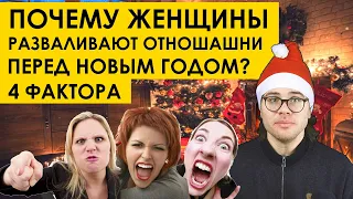 ПОЧЕМУ ЖЕНЩИНЫ УХОДЯТ ПОД НОВЫЙ ГОД? 4 ФАКТОРА | мд мужское движение рсп