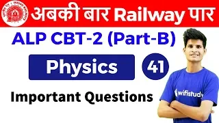 6:00 PM - RRB ALP CBT-2 2018 | Physics by Neeraj Sir | Important Questions