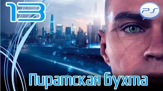 Прохождение Detroit: Become Human/Detroit: Стать человеком (PS4) Часть 13:Пиратская бухта [4k 60fps]