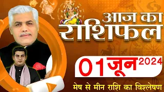 AAJ KA RASHIFAL | 1 June 2024 | आज का राशिफल | Tomorrow Horoscope | Kamal Shrimali Rashifal