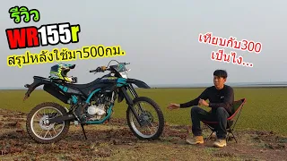 (รีวิว) Yamaha WR155r  สรุป ใช้แล้วเป็นไง....  #1231