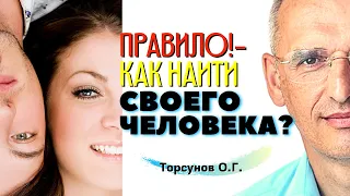 ПРАВИЛО - Как найти СВОЕГО ЧЕЛОВЕКА? Торсунов О.Г.