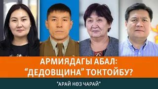 Армиядагы абал: "Дедовщина" токтойбу? | АРАЙ КӨЗ ЧАРАЙ