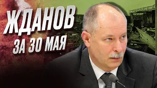 🔥 Жданов за 30 мая: Фронт притаился в ожидании