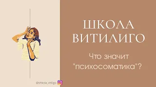 Витилиго и психосоматика. Что такое "здоровая психика"? Про самый важный фактор.