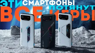 Топ 10 ИГРОВЫХ смартфонов 2022. Какой телефон купить в 2022 году