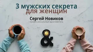 Три мужских секрета для женщин #СергейНовиков