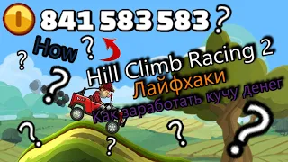 Hill Climb Racing 2-КАК НаФАРМИТЬ КУЧУ МОНЕТ/лайфхаки/советы по прохождению