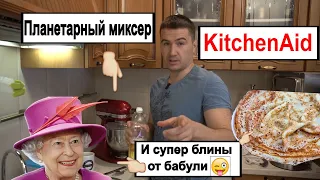 Планетарный миксер KitchenAid и мой рецепт: супер блины от бабули! Мой Китчен эид;)