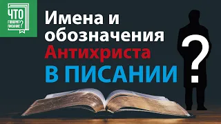 Имена и обозначения Антихриста в Писании